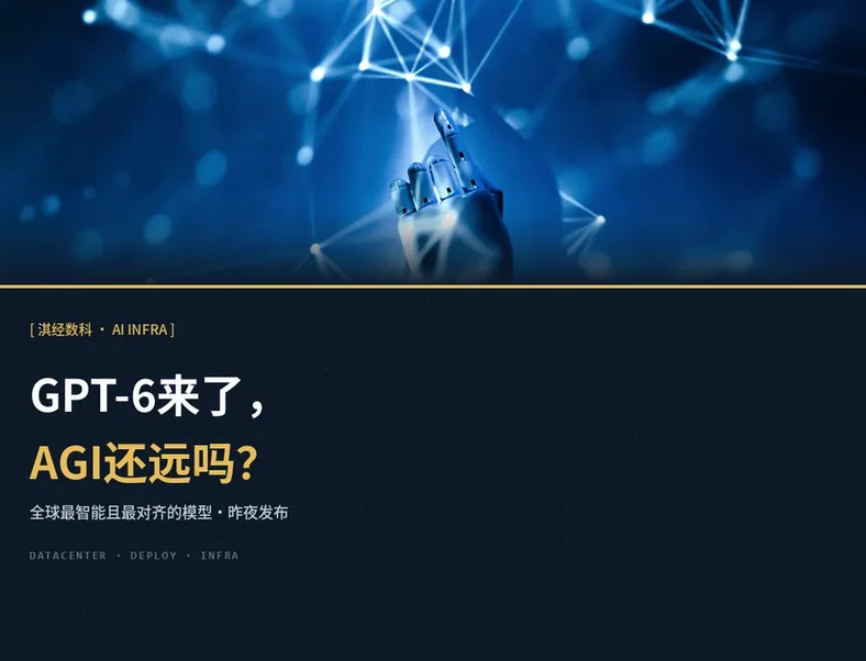 GPT-6来了,AGI还远吗