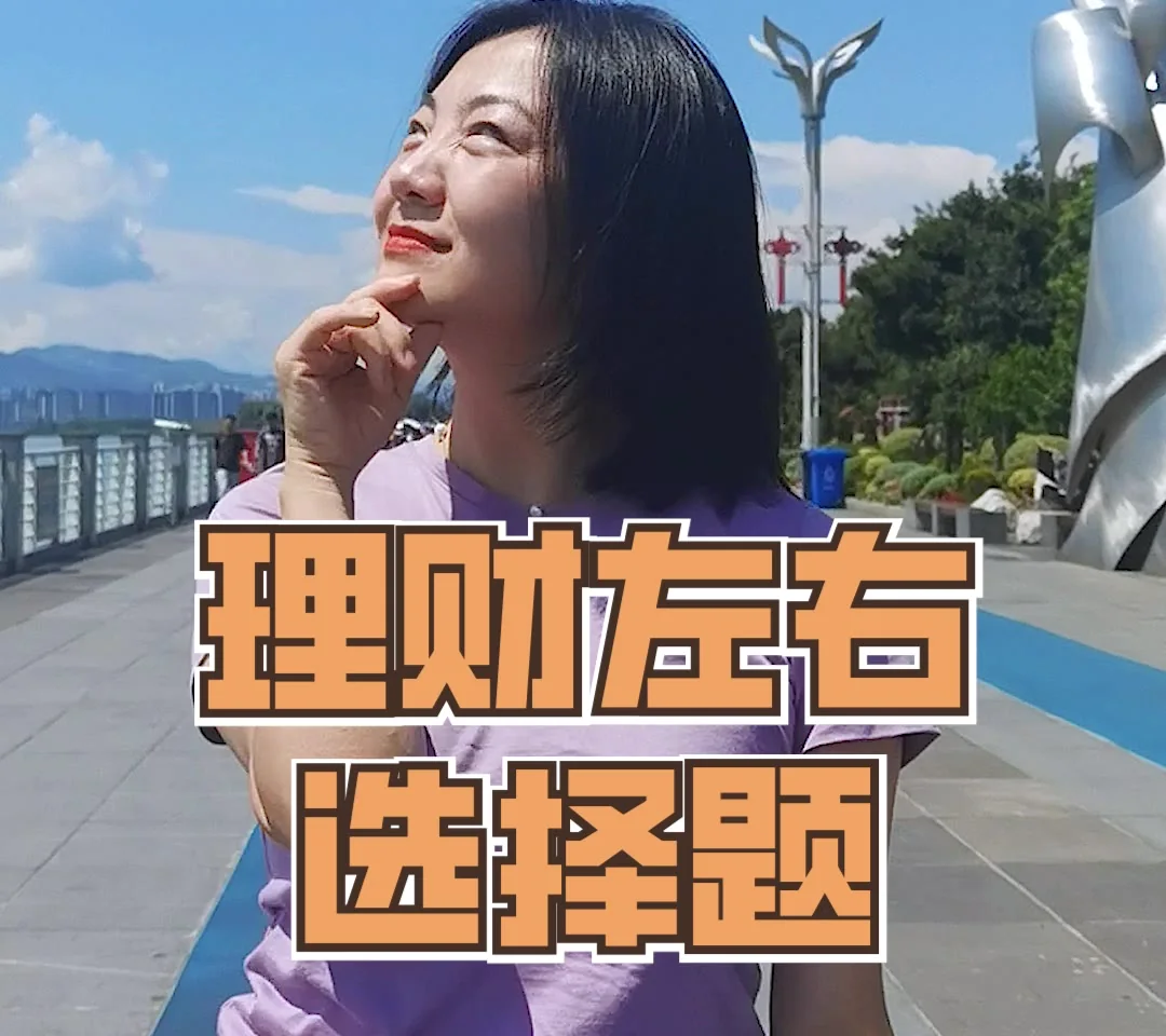 情景互动片：理财左右选择题