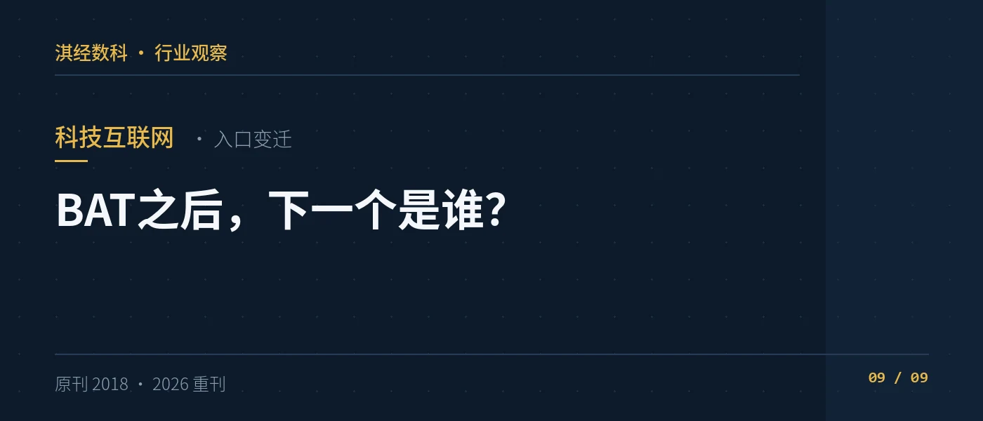 BAT之后，下一个是谁？