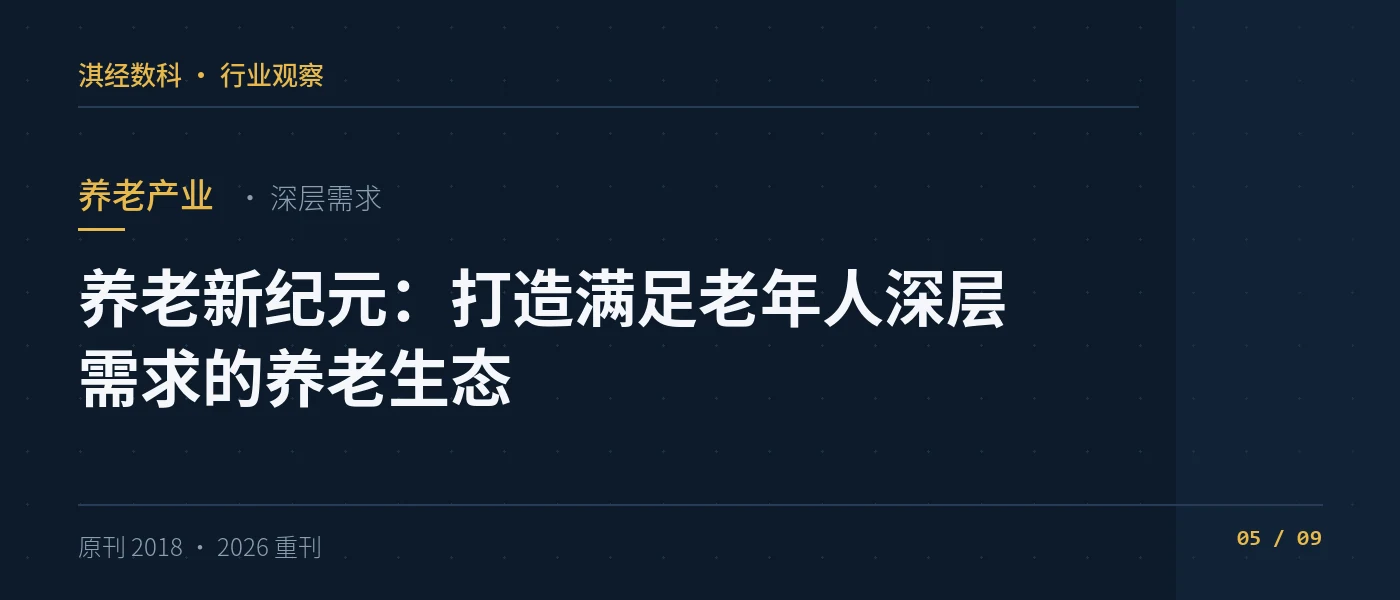 养老新纪元：打造满足老年人深层需求的养老生态