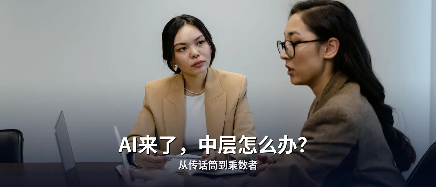 AI会革掉中层管理的命吗？