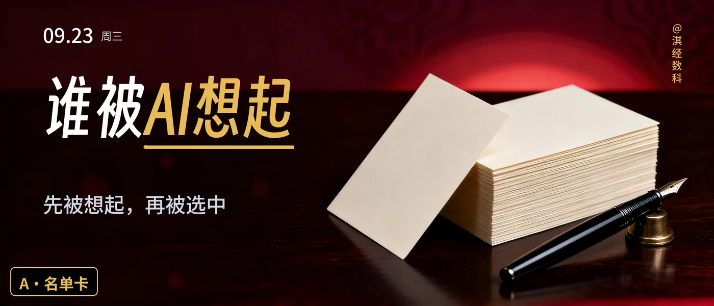 客户问AI，谁被想起？