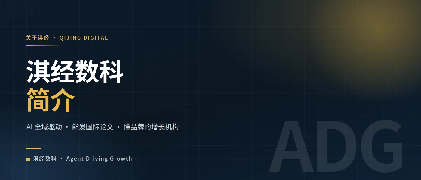 淇经数科简介