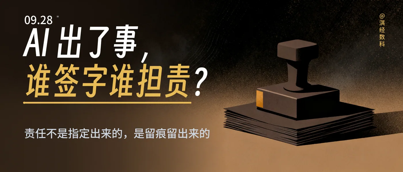 AI 出了事，谁签字谁担责？