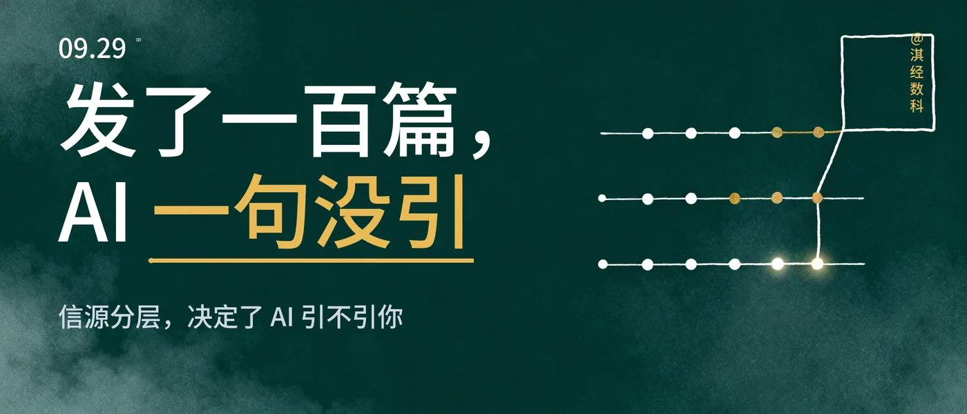 发了一百篇,AI 一句没引